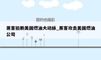 黑客掐断美国燃油大动脉_黑客攻击美国燃油公司