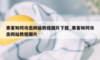黑客如何攻击网站教程图片下载_黑客如何攻击网站教程图片