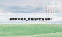 黑客技术网盘_黑客所有教程百度云