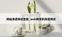 网站渗透测试思路_web网页的渗透测试