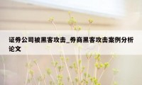证券公司被黑客攻击_券商黑客攻击案例分析论文