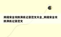 网络安全攻防演练记录范文大全_网络安全攻防演练记录范文