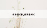氨渗透试验_氨渗透测试
