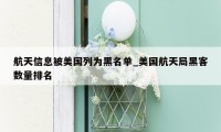 航天信息被美国列为黑名单_美国航天局黑客数量排名