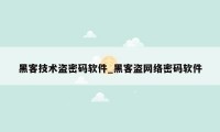 黑客技术盗密码软件_黑客盗网络密码软件