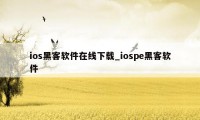 ios黑客软件在线下载_iospe黑客软件