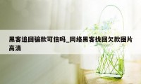 黑客追回骗款可信吗_网络黑客找回欠款图片高清