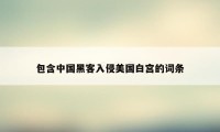 包含中国黑客入侵美国白宫的词条