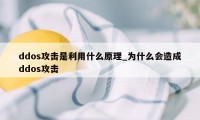 ddos攻击是利用什么原理_为什么会造成ddos攻击