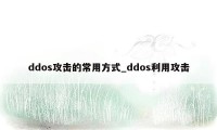 ddos攻击的常用方式_ddos利用攻击