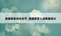 美国黑客技术水平_美国黑客人员数量统计