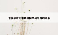 包含华尔街市场暗网交易平台的词条