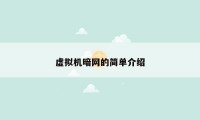 虚拟机暗网的简单介绍