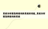 系统分析报告网络攻防系统的功能_系统分析报告网络攻防系统