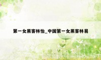 第一女黑客林怡_中国第一女黑客林易