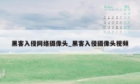 黑客入侵网络摄像头_黑客入侵摄像头视频