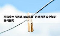 网络安全与黑客攻防宝典_网络黑客安全知识宣传图片