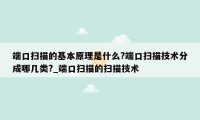 端口扫描的基本原理是什么?端口扫描技术分成哪几类?_端口扫描的扫描技术
