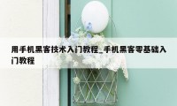 用手机黑客技术入门教程_手机黑客零基础入门教程