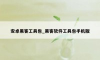 安卓黑客工具包_黑客软件工具包手机版