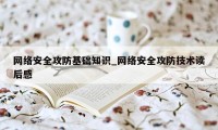 网络安全攻防基础知识_网络安全攻防技术读后感