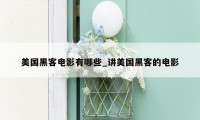 美国黑客电影有哪些_讲美国黑客的电影