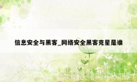 信息安全与黑客_网络安全黑客克星是谁
