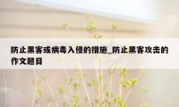 防止黑客或病毒入侵的措施_防止黑客攻击的作文题目
