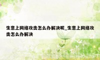 生意上网络攻击怎么办解决呢_生意上网络攻击怎么办解决