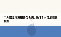 个人信息泄露报警怎么说_厦门个人信息泄露报案