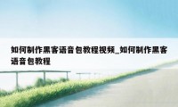 如何制作黑客语音包教程视频_如何制作黑客语音包教程