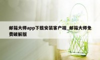 邮箱大师app下载安装客户端_邮箱大师免费破解版