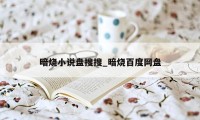 暗烧小说盘搜搜_暗烧百度网盘