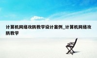 计算机网络攻防教学设计案例_计算机网络攻防教学