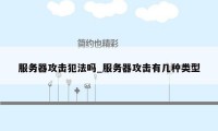服务器攻击犯法吗_服务器攻击有几种类型