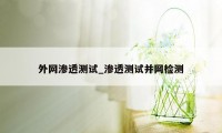 外网渗透测试_渗透测试并网检测