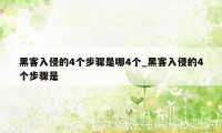 黑客入侵的4个步骤是哪4个_黑客入侵的4个步骤是