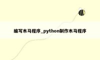 编写木马程序_python制作木马程序