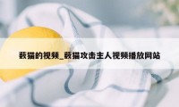 薮猫的视频_薮猫攻击主人视频播放网站