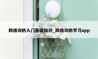 网络攻防入门基础知识_网络攻防学习app