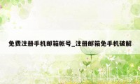 免费注册手机邮箱帐号_注册邮箱免手机破解