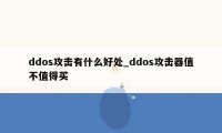 ddos攻击有什么好处_ddos攻击器值不值得买