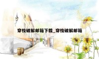 穿梭破解邮箱下载_穿梭破解邮箱