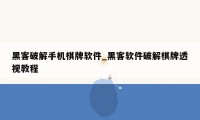 黑客破解手机棋牌软件_黑客软件破解棋牌透视教程