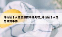坪山区个人信息泄露事件处理_坪山区个人信息泄露事件