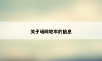 关于暗网地牢的信息