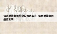 信息泄露起诉航空公司怎么办_信息泄露起诉航空公司