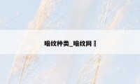暗纹种类_暗纹网衭
