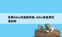 免费ddos攻击网页端_ddos有免费攻击的吗