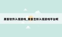 黑客软件入侵游戏_黑客怎样入侵游戏平台呢